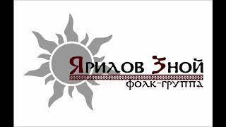 Александр Щербаков и группа Ярилов зной. "Помолись за меня"