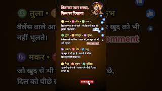 किसका प्यार सच्चा, किसका दिखावा राशि  #shorts #zodiac #astrology #fyp #radheradhe #rashifal #jyotish