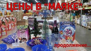 Цены в магазине "МАЯК". Екатеринбург