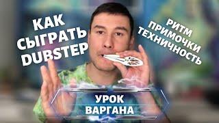 КАК СЫГРАТЬ DUB STEP НА ВАРГАНЕ | УРОК ВАРГАНА, фишки, туториал, лайфхак