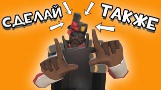 НЕВЕРОЯТНЫЙ Баг который позволит тебе надеть любую шапку [Team fortress 2]