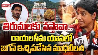 జగన్ ఇచ్చిపడేసిన మాధవీలత | Madhavi Latha Aggressive Comments On Ys Jagan | Tirumala Laddu Issue