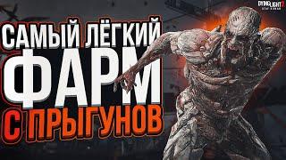 Самый лёгкий фарм предметов с прыгунов в Dying Light 2Изи