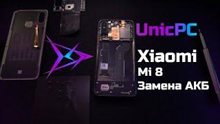 Xiaomi MI 8 замена аккумулятора