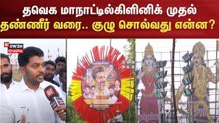 TVK Maanadu | தவெக மாநாட்டில் கிளினிக் முதல் தண்ணீர் வரை ...குழு சொல்வது என்ன? | Vijay Maanadu