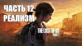 The Last of Us Part 1 Часть 12 Университет (СЛОЖНОСТЬ: РЕАЛИЗМ)