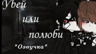 Озвучка мини сериала Gacha cute //Убей или полюби\\ (яой)