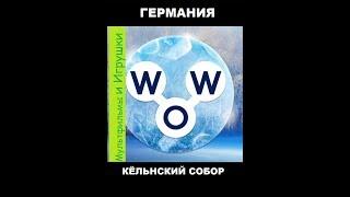 Words of Wonders - Германия: Кёльнский Собор (1 - 16) WOW