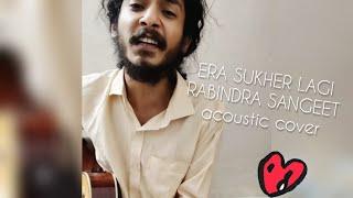 Era Sukher Lagi Chahe Prem | Rabindra Sangeet | Cover | Shuvro