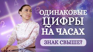 Что означают одинаковые цифры на часах? Знак ангелов свыше или совпадение?