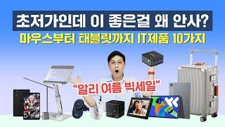 초저가인데 이 좋은걸 왜 안사? 마우스, 충전기부터 태블릿, 미니PC까지 IT제품 10가지 (한정 수량 알리 세일)