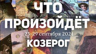 КОЗЕРОГ Таро прогноз на неделю (23-29 сентября 2024). Расклад от ТАТЬЯНЫ КЛЕВЕР