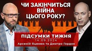 Чи може війна закінчитися цього року? Яценюк і Гордон. Підсумки тижня