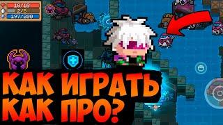 КАК ИГРАТЬ КАК ПРО? ЭТИ СОВЕТЫ ПОМОГУТ ПРОЙТИ УБОЙНЫЙ РЕЖИМ (гайды, советы soul knight)