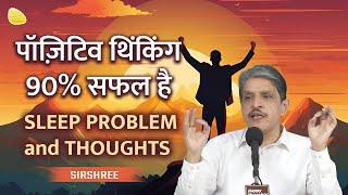 पॉज़िटिव थिंकिंग 90% सफल है .... SLEEP PROBLEM and THOUGHTS #sirshree #questionseries