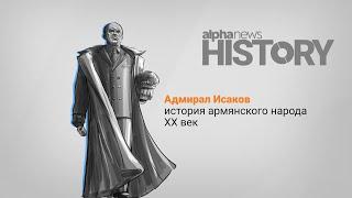 Ованес Тер-Исакян (Иван Исаков) - адмирал флота, Герой Советского Союза | Alpha HISTORY