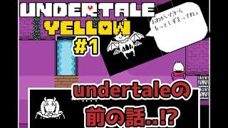 【ゆっくり実況】 undertaleの前日譚!? 7人目のニンゲンの冒険 Part1 (undertale Yellow)