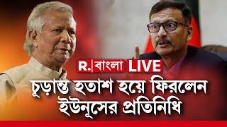 Bangladesh LIVE | ব‍্যাঙ্ককে চূড়ান্ত হতাশ ইউনূসের প্রতিনিধি। মিলল না আরাকান সঙ্কটের কোনও সমাধান