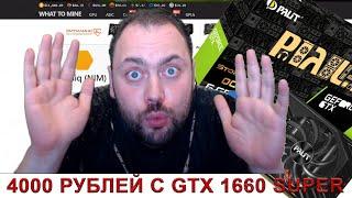 Сумасшедший доход с Майнинга в 2020 году / 4000 рублей Майнит одна видюха 1660 GTX Super в Месяц