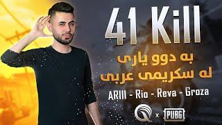 Ari Gaming | 41 kill | گەڕاینەوە!!!