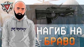 WarFace Браво | Нагиб от Ромбика | FN F2000 - СОЛО РМ