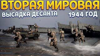 ЗАЩИТА БЕРЕГА 1944 ГОД ВТОРАЯ МИРОВАЯ ( Beach Invasion 1944 )