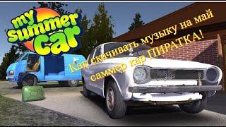 КАК СКАЧИВАТЬ СВОЮ МУЗЫКУ ДЛЯ ИГРЫ My Summer Car НА ПИРАТКЕ? ОТВЕТ ТУТ!