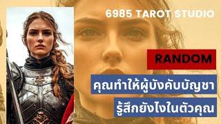  RANDOM คุณทำให้ผู้บังคับบัญชารู้สึกยังไงในตัวคุณ TIMELESS 