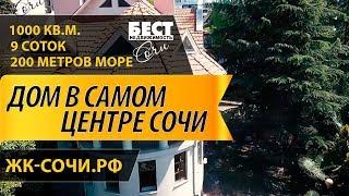 НЕДВИЖИМОСТЬ СОЧИ: УНИКАЛЬНЫЙ ДОМ В САМОМ ЦЕНТРЕ СОЧИ