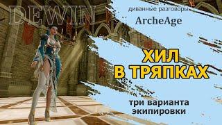 Archeage: Хил в тряпках. Разбираем экипировку