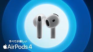 すべてが新しいAirPods 4、登場 | Apple