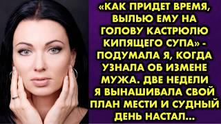 «Как придет время, вылью ему на голову кастрюлю кипящего супа» - подумала я, когда узнала об измене