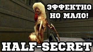 Half-Life Mods - Half-Secret - В погоне за Мозгом!