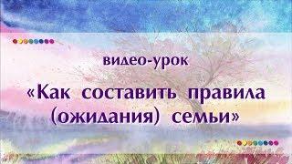 Как составить правила семьи?