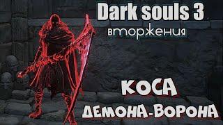 Dark Souls III Большая коса демона ворона ВТОРЖЕНИЯ