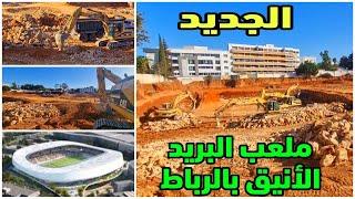 حصريا جديد اشغال بناء ملعب البريد الجديد والمغطا بالكامل لفريق اتحاد اتواركة بالرباط