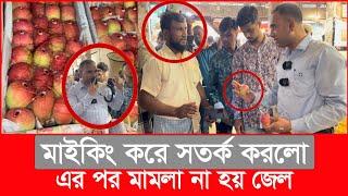 ১ কেজি আপেলে ২০০ টাকা লাভ, আড়তে গিয়ে যা দেখলো ভোক্তা অধিকার | Daily Issues | Vokta odhikar | ভোক্তা