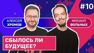 Сбылось ли будущее, которое предсказывали фантасты? | Смотритель. Выпуск 10