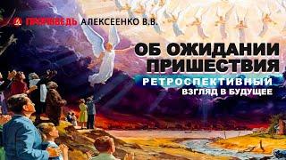 Об ожидании Пришествия | Алексеенко В.В. | Проповедь | Познавая истину