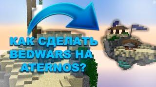 КАК СДЕЛАТЬ BEDWARS НА ATERNOS?!