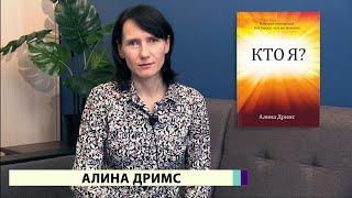 "Кто я?" #3 - Пастырь, Коуч, Жених - Алина Дримс