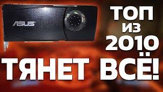 ИГРОВАЯ ВИДЕОКАРТА ИЗ 2010 - Тянет ВСЁ! | ТЕСТ GTX 465 | #lowcostgaming