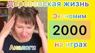 Деревенская жизнь.Аналоги.Экономим 2000р.Обзор.Доббль.Орбо Шар.Попробуй повтори.