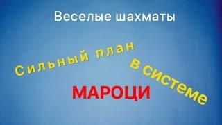 Веселые шахматы. Сильный план в системе Мароци