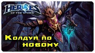 Обзор реворкнутого Назибо ●  Heroes of the Storm  ● геймплей и билд (rework nazeebo)