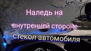 Замерзают стекла авто изнутри салона?