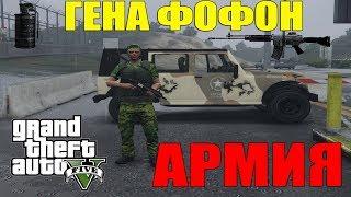 Служба в армии  Гены Фофона. GTA5 roleplay. vmp.ru. Стрим. Охота за админом. Ржач!