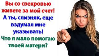 Тебя никто не просил нас с мамой содержать! Это была твоя инициатива! нагло ответил муж