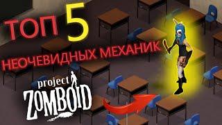 5 САМЫХ НЕОЧЕВИДНЫХ МЕХАНИК ГАЙД (Project Zomboid)