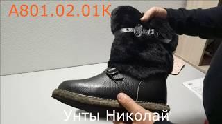 Унты Мужские. Обзор пары Артикул А801.02.01К  40-48 р-ры.